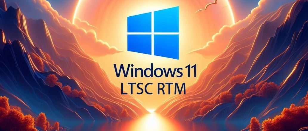 
《稳定安全又耐用的Windows11LTSC版本，专为企业用户量身打造》
-奕梦网
-第1
张图片